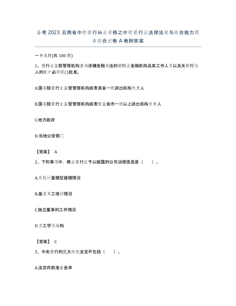 备考2023云南省中级银行从业资格之中级银行业法律法规与综合能力题库综合试卷A卷附答案