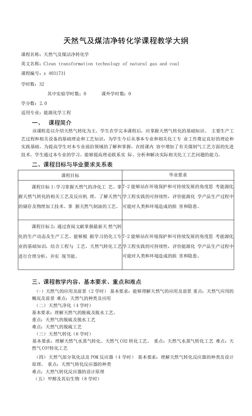 《天然气及煤洁净转化工艺学》课程教学大纲