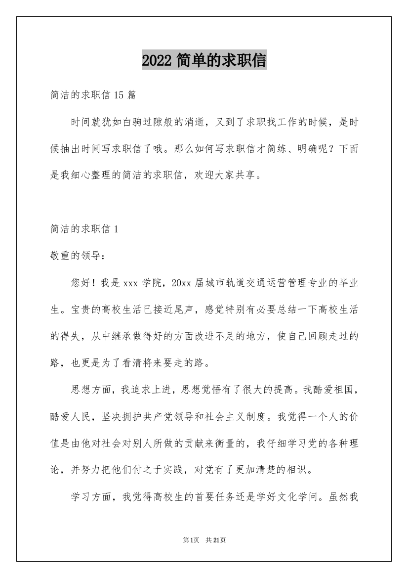 2022简单的求职信_1