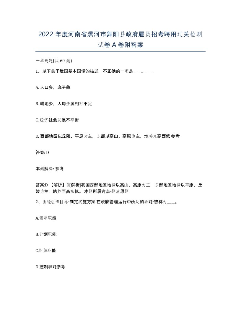 2022年度河南省漯河市舞阳县政府雇员招考聘用过关检测试卷A卷附答案