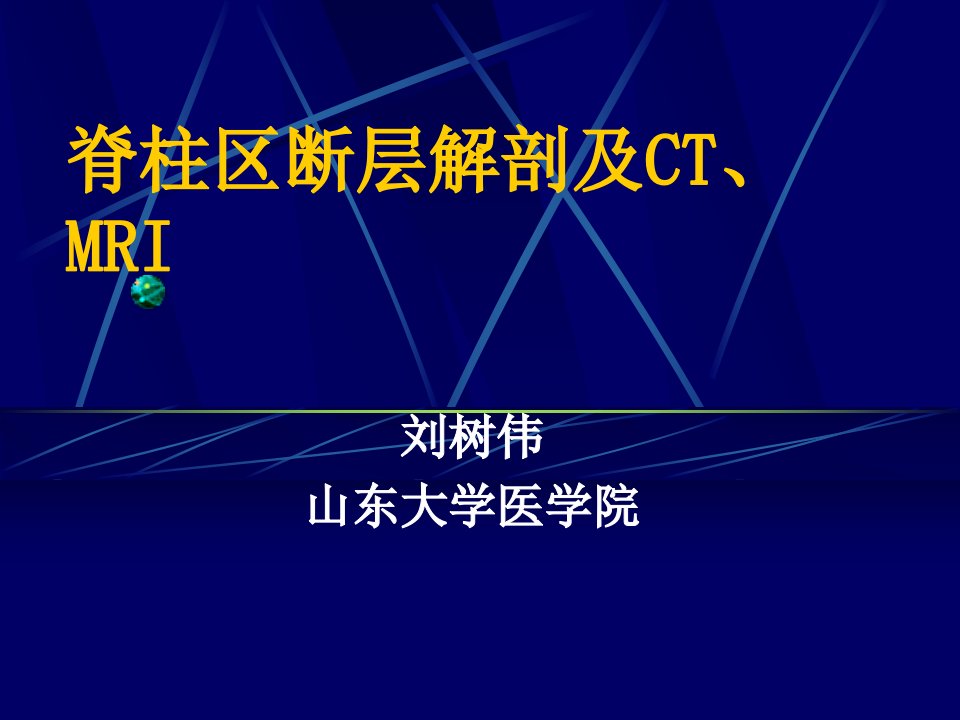 (断层解剖学)13脊柱区断层解剖及CT、MRI