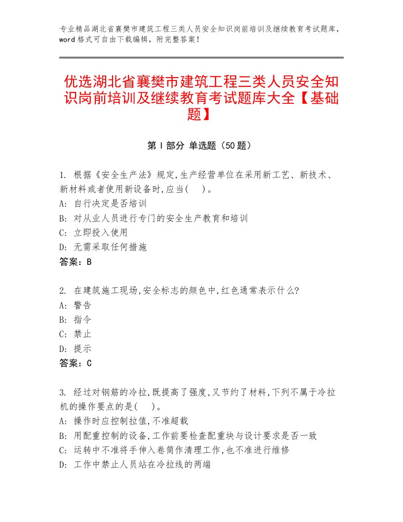 优选湖北省襄樊市建筑工程三类人员安全知识岗前培训及继续教育考试题库大全【基础题】