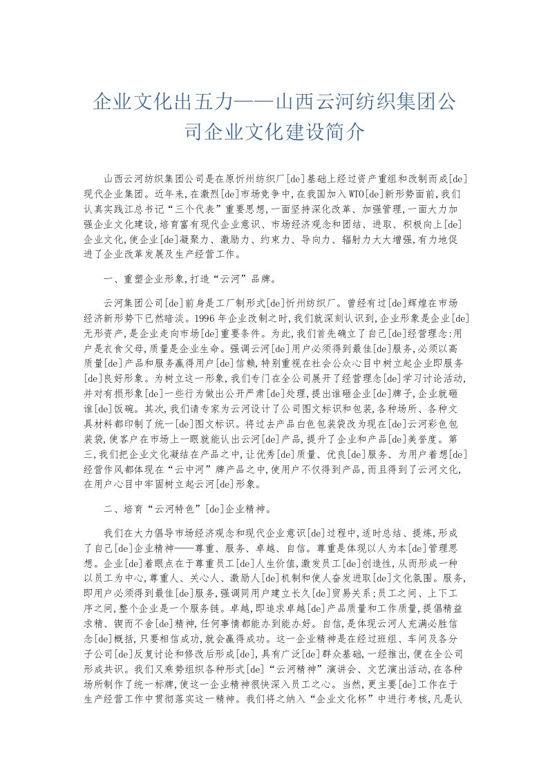 总结报告企业文化出五力——山西云河纺织集公司企业文化建设简介