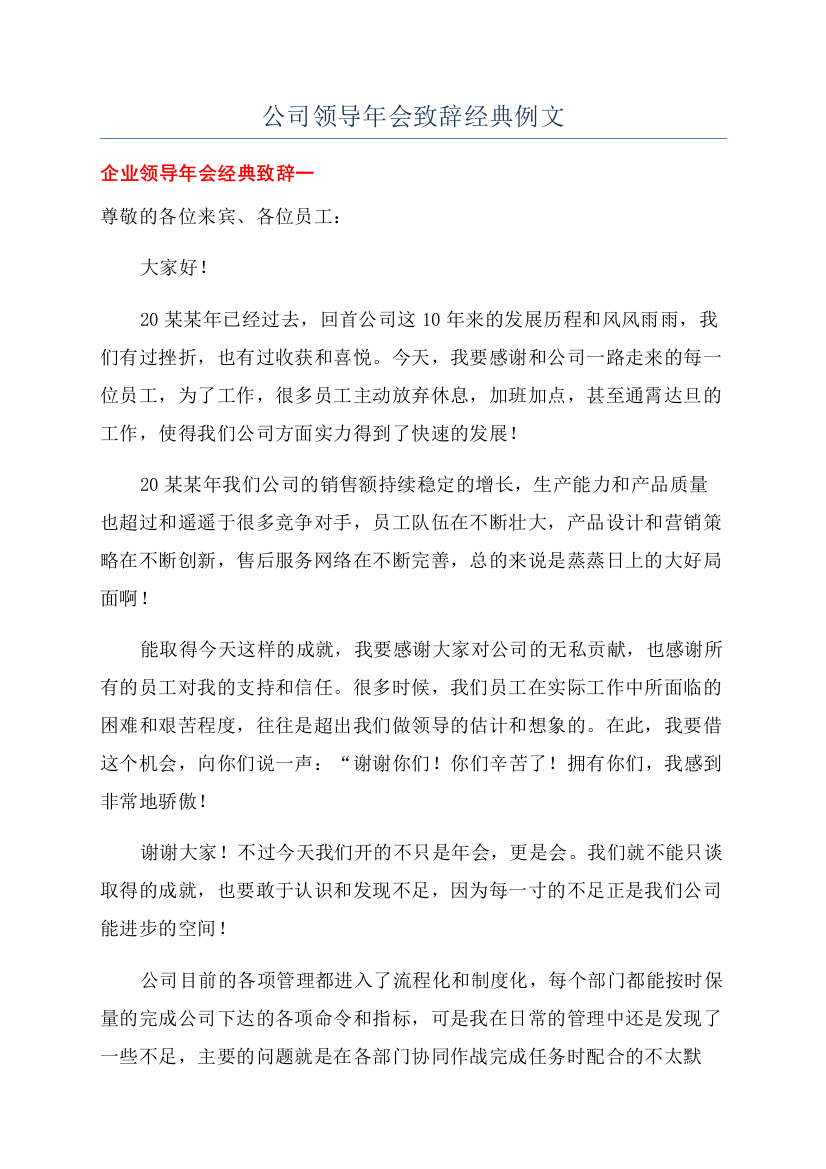 公司领导年会致辞经典例文