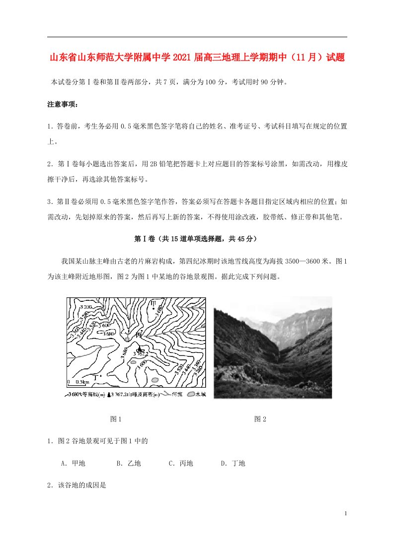 山东省山东师范大学附属中学2021届高三地理上学期期中11月试题