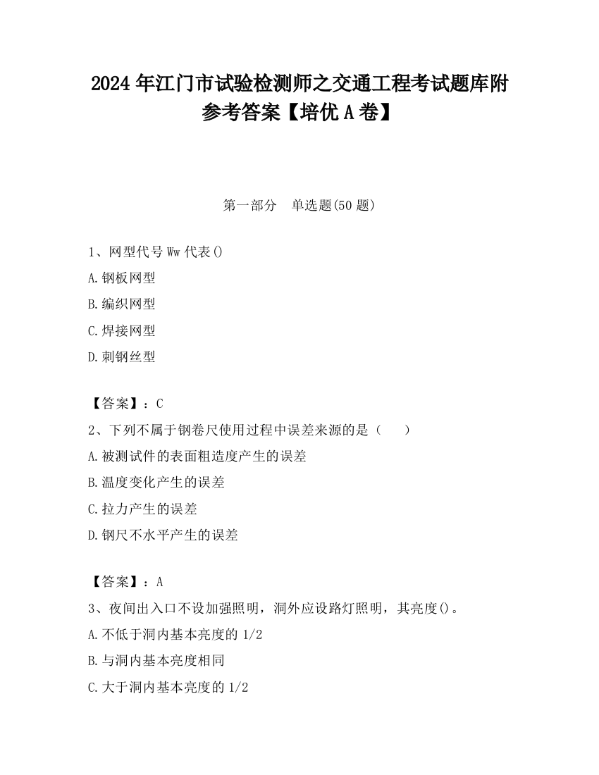 2024年江门市试验检测师之交通工程考试题库附参考答案【培优A卷】