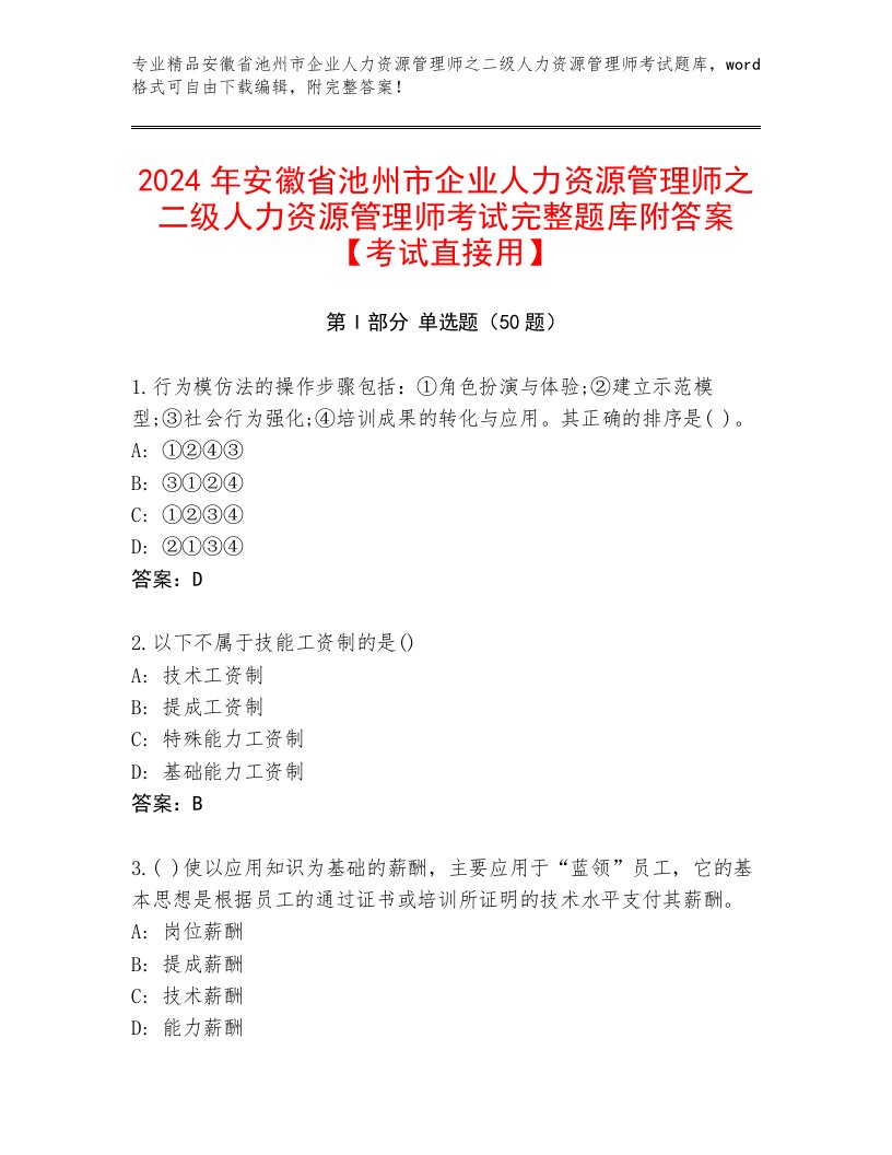 2024年安徽省池州市企业人力资源管理师之二级人力资源管理师考试完整题库附答案【考试直接用】