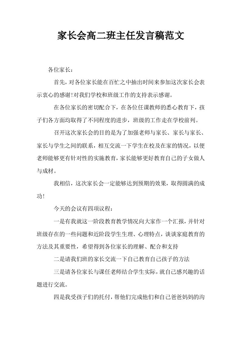 家长会高二班主任发言稿范文