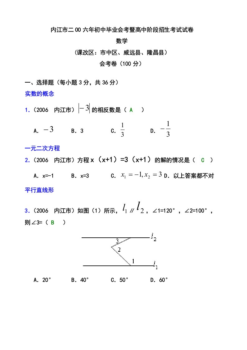 内江市二OO六年初中毕业会考暨高中阶段招生考试试卷