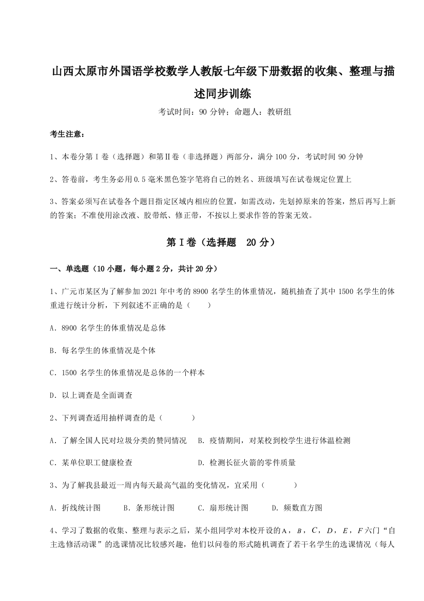 小卷练透山西太原市外国语学校数学人教版七年级下册数据的收集、整理与描述同步训练练习题（含答案解析）