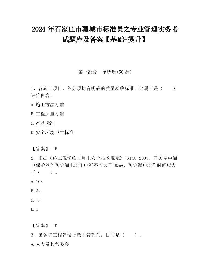 2024年石家庄市藁城市标准员之专业管理实务考试题库及答案【基础+提升】