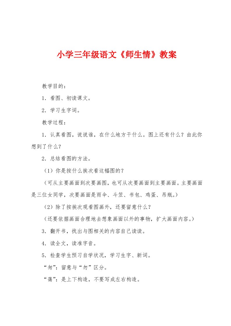 小学三年级语文《师生情》教案