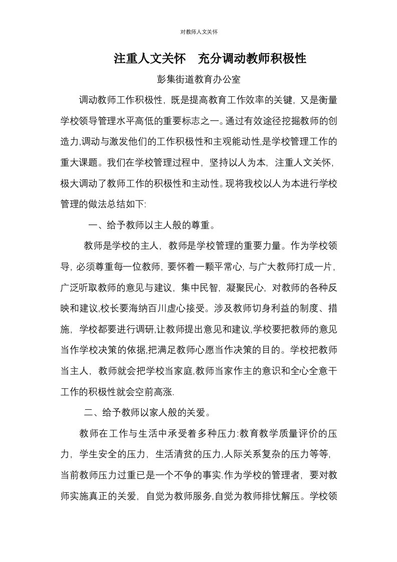 对教师人文关怀