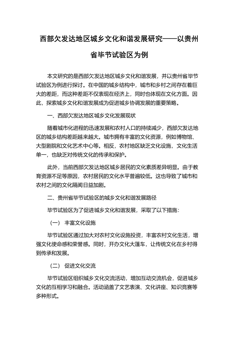 西部欠发达地区城乡文化和谐发展研究——以贵州省毕节试验区为例