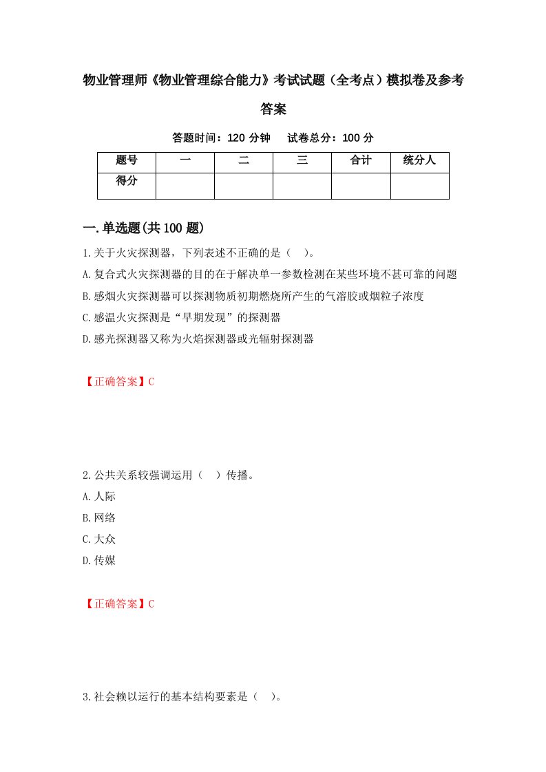 物业管理师物业管理综合能力考试试题全考点模拟卷及参考答案第36版