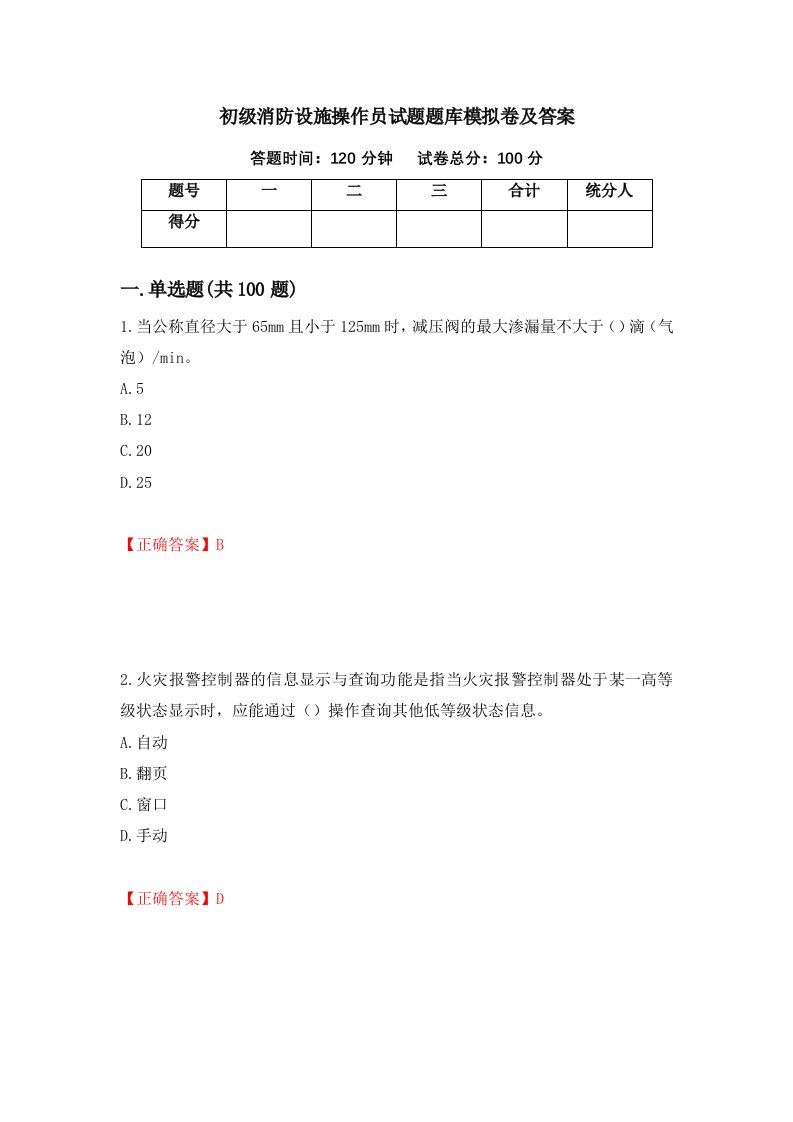 初级消防设施操作员试题题库模拟卷及答案第49次