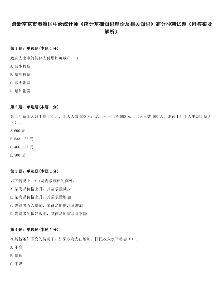 最新南京市秦淮区中级统计师《统计基础知识理论及相关知识》高分冲刺试题（附答案及解析）