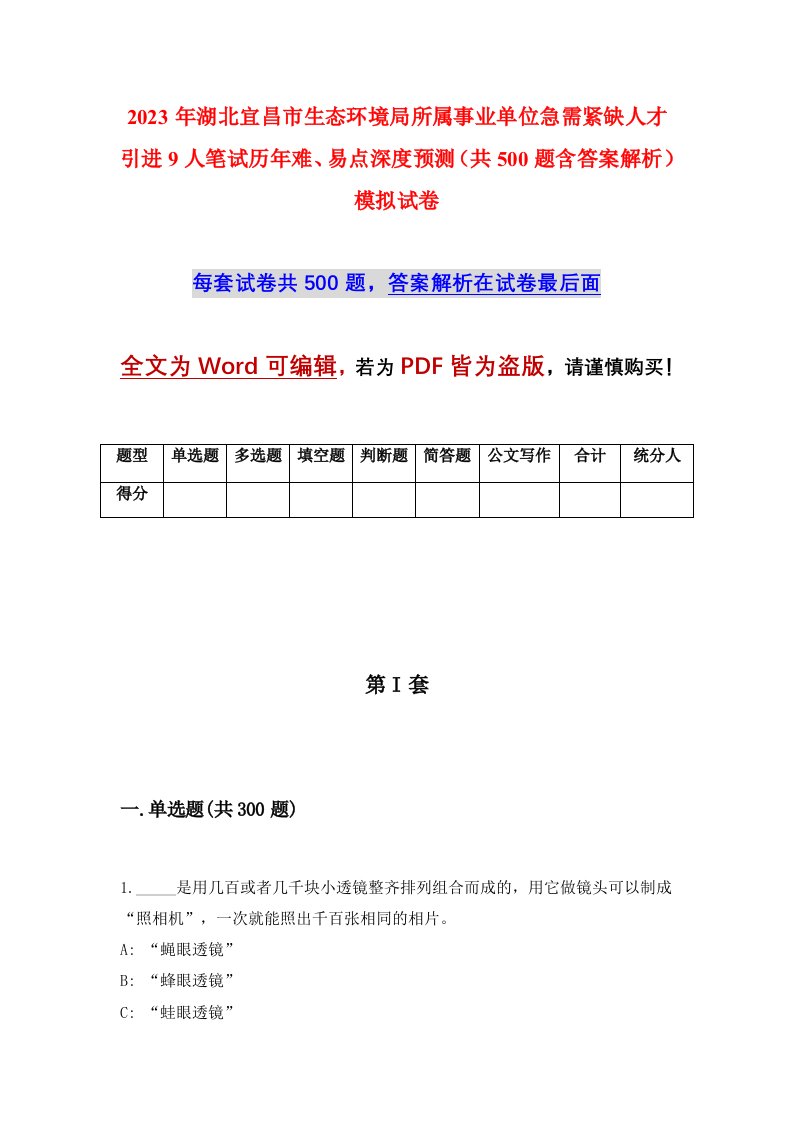 2023年湖北宜昌市生态环境局所属事业单位急需紧缺人才引进9人笔试历年难易点深度预测共500题含答案解析模拟试卷