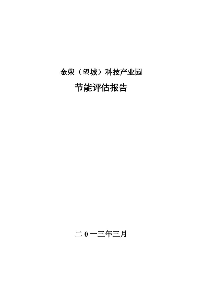 金荣望城科技产业园项目节能评估报告书