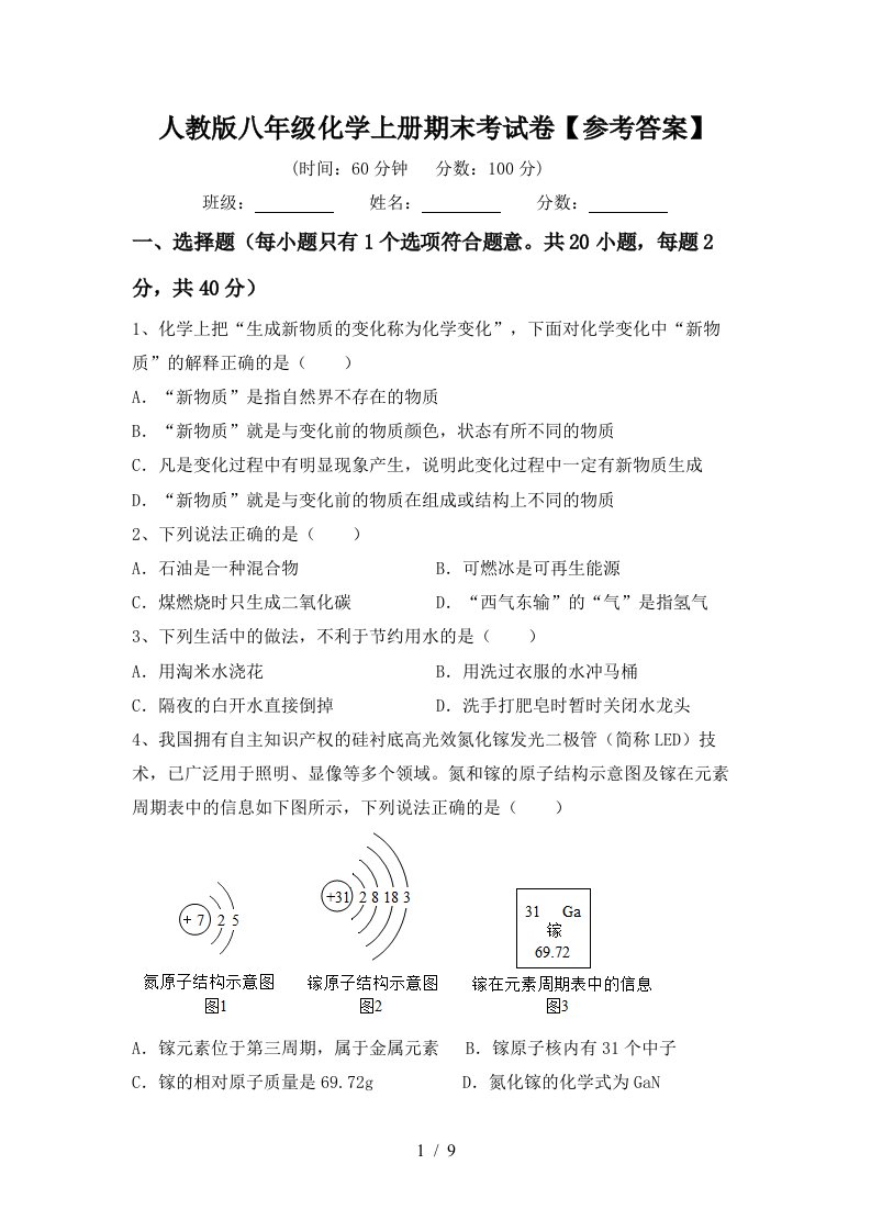 人教版八年级化学上册期末考试卷参考答案