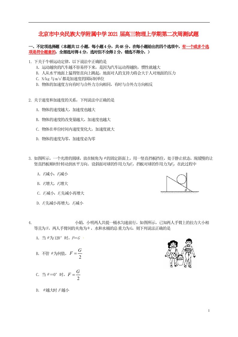 北京市中央民族大学附属中学2021届高三物理上学期第二次周测试题