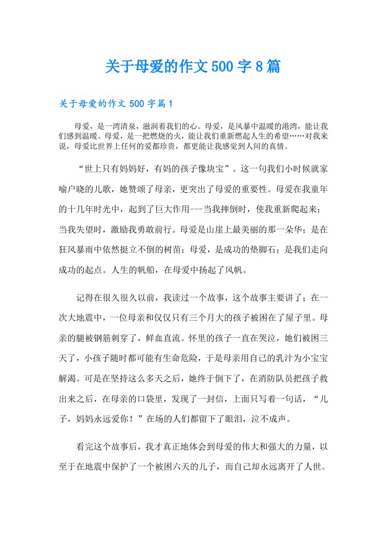 关于母爱的作文500字8篇