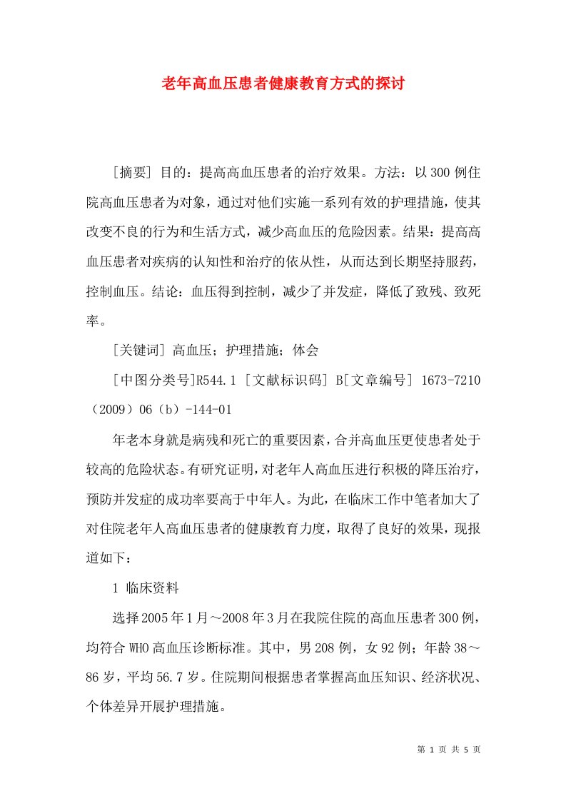 老年高血压患者健康教育方式的探讨