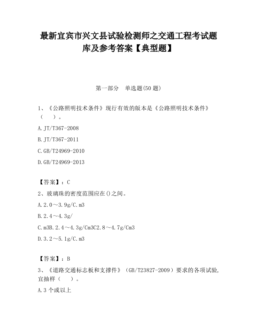 最新宜宾市兴文县试验检测师之交通工程考试题库及参考答案【典型题】