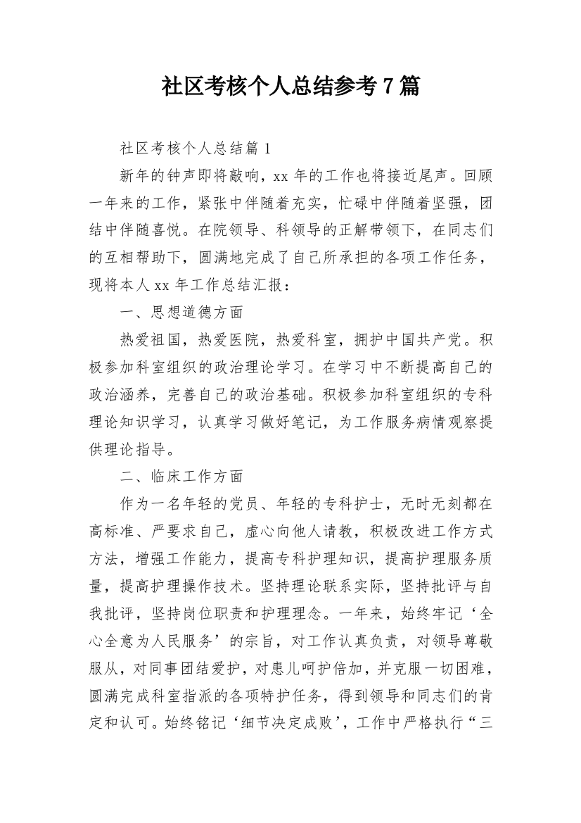 社区考核个人总结参考7篇