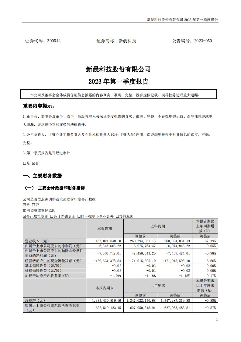 深交所-新晨科技：2023年第一季度报告（更新后）-20230829