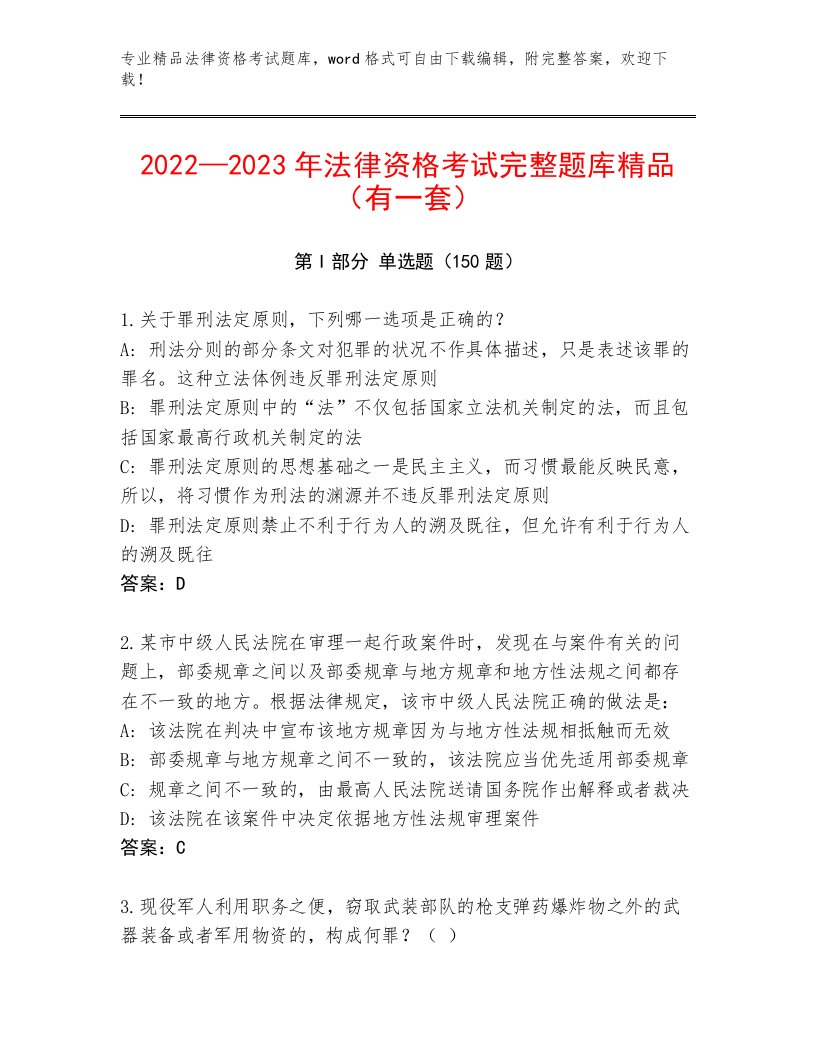 最全法律资格考试题库含答案（能力提升）