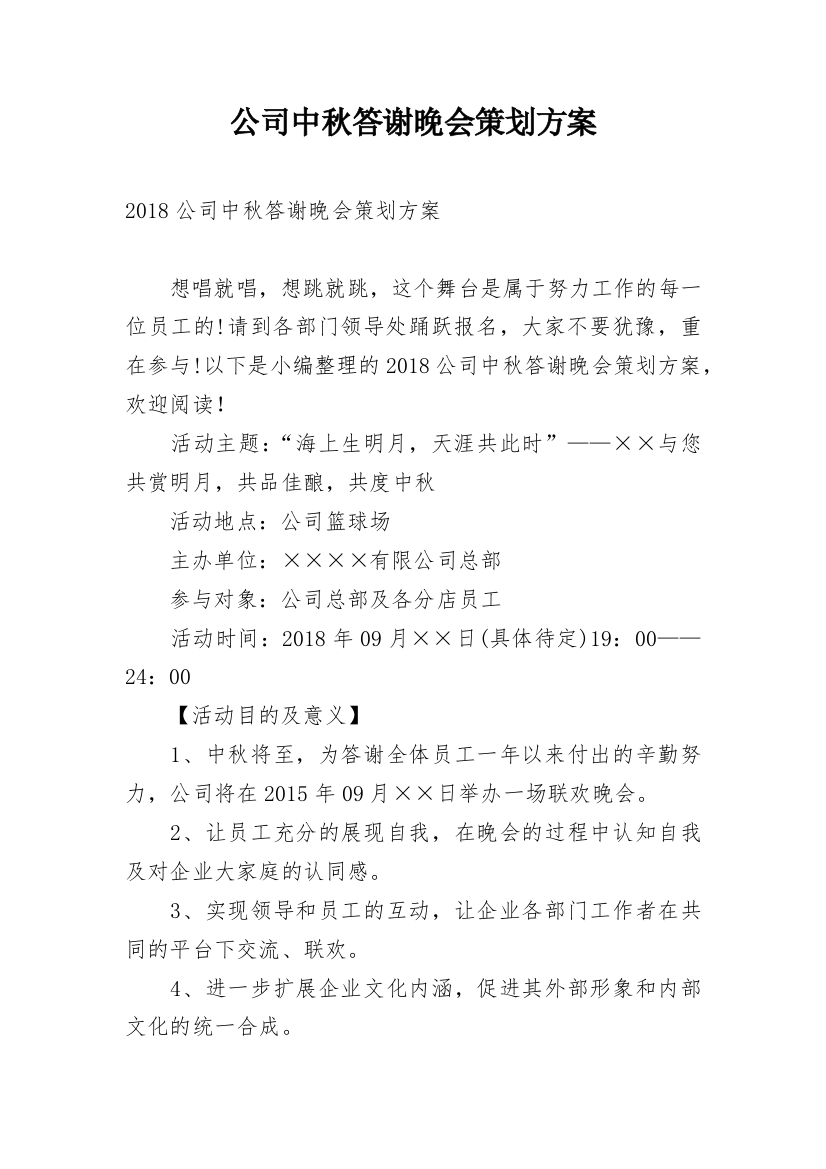 公司中秋答谢晚会策划方案_1