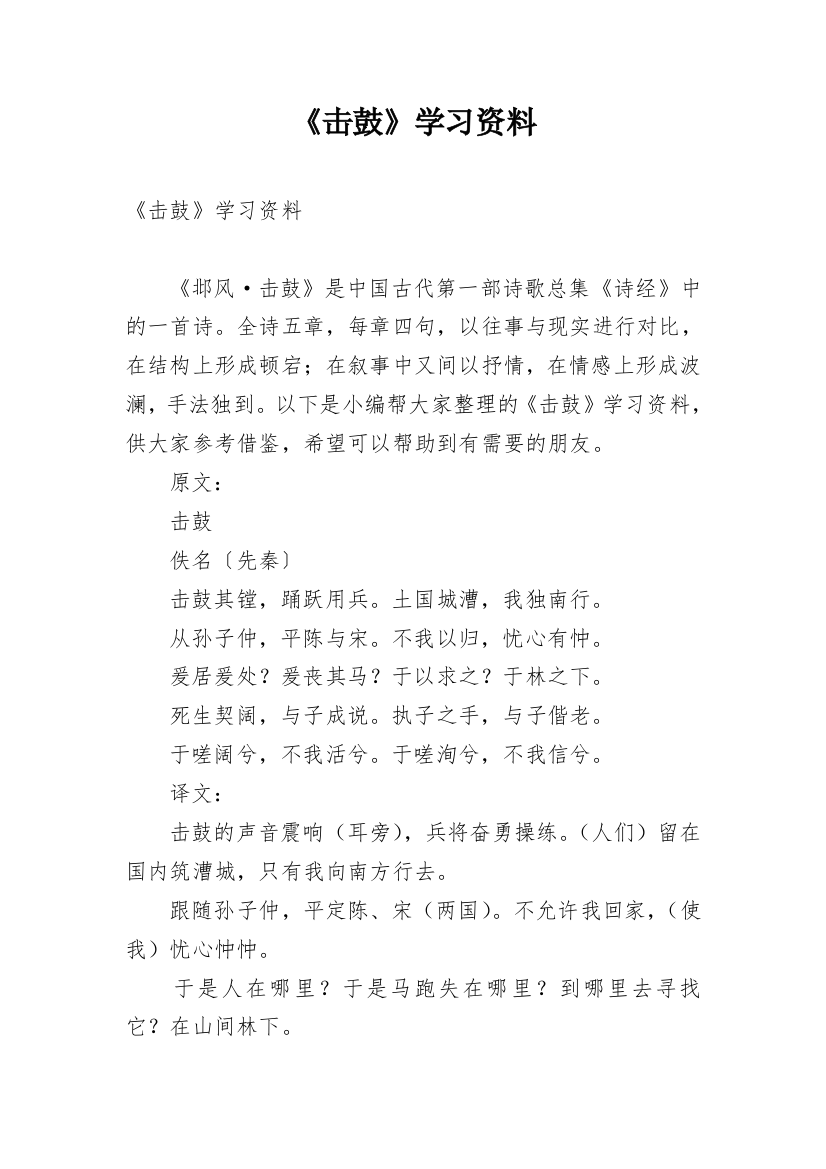 《击鼓》学习资料