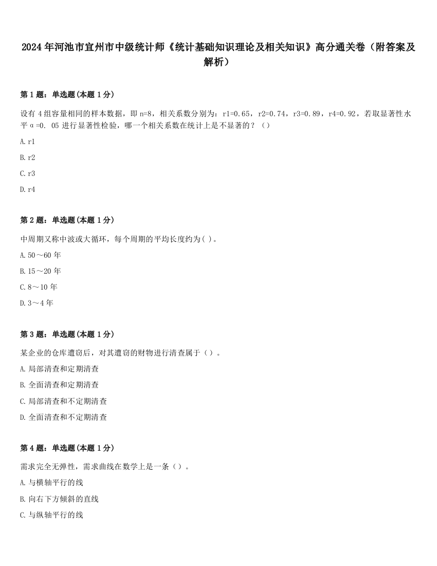 2024年河池市宜州市中级统计师《统计基础知识理论及相关知识》高分通关卷（附答案及解析）