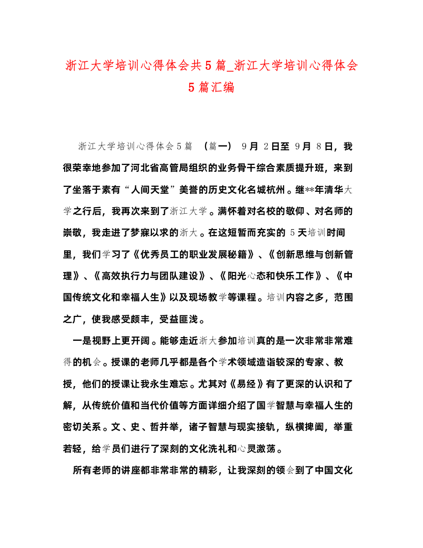 精编浙江大学培训心得体会共5篇_浙江大学培训心得体会5篇汇编