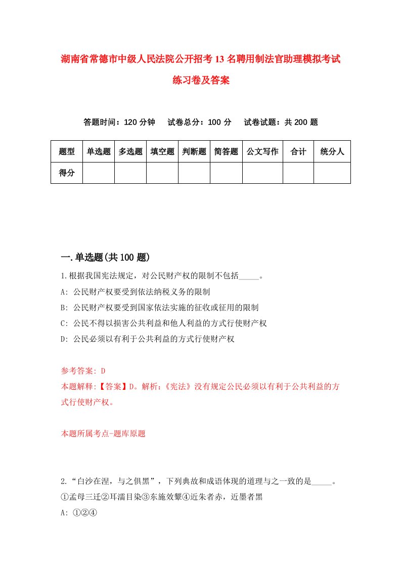 湖南省常德市中级人民法院公开招考13名聘用制法官助理模拟考试练习卷及答案第4期