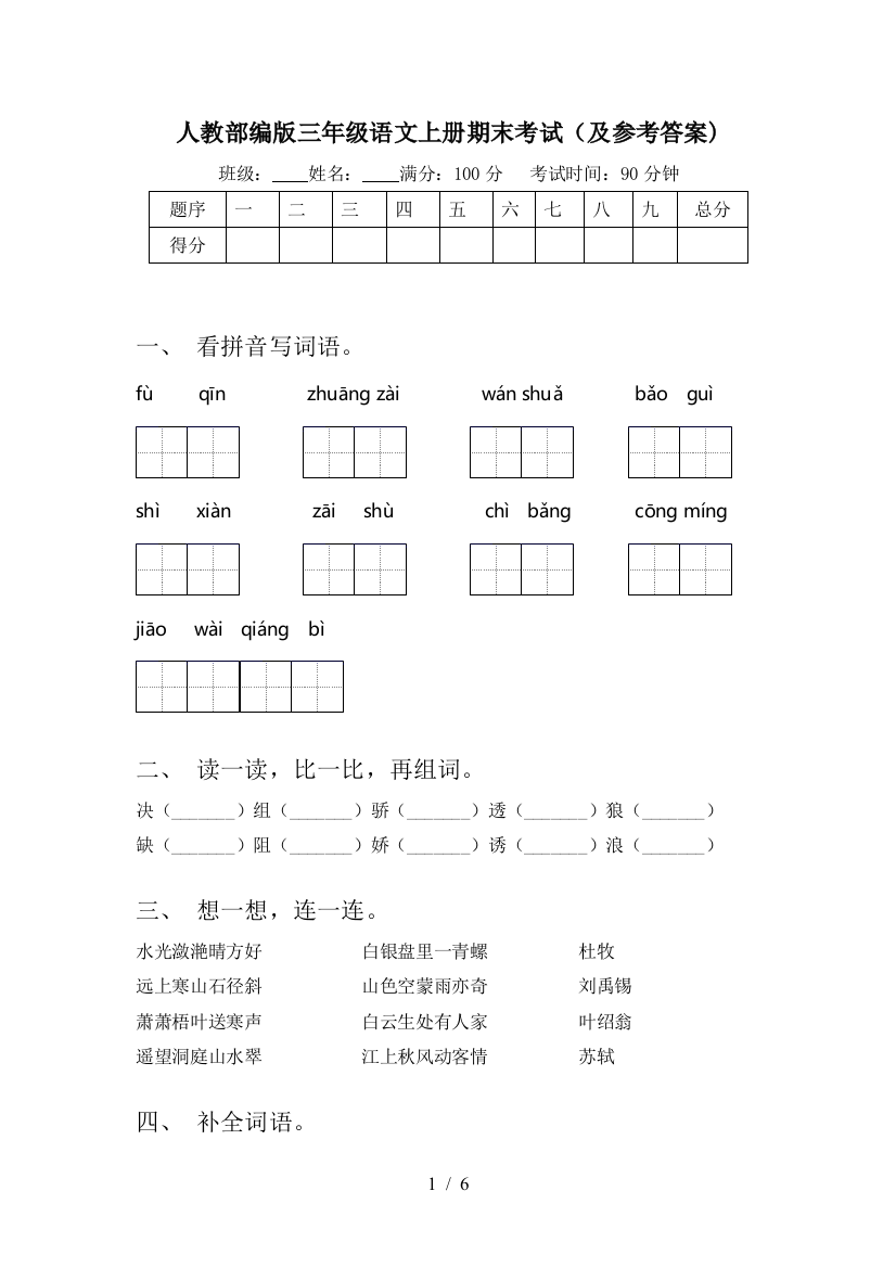 人教部编版三年级语文上册期末考试(及参考答案)