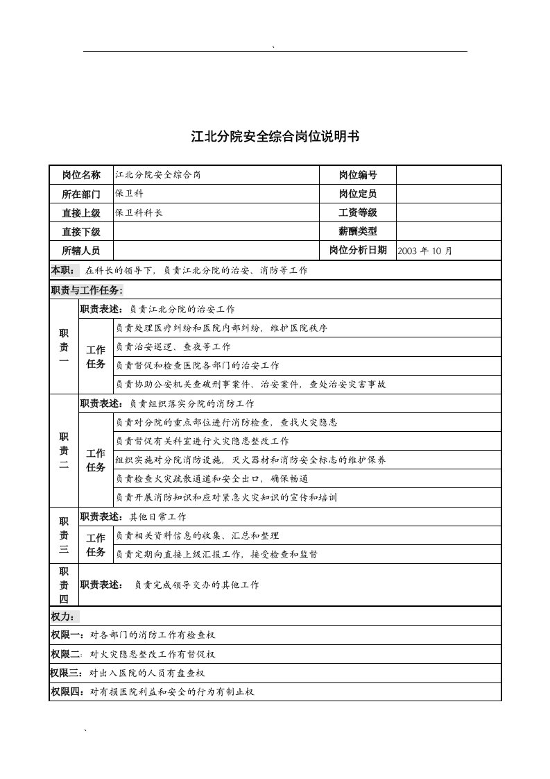 湖北新华医院江北分院安全综合岗位说明书