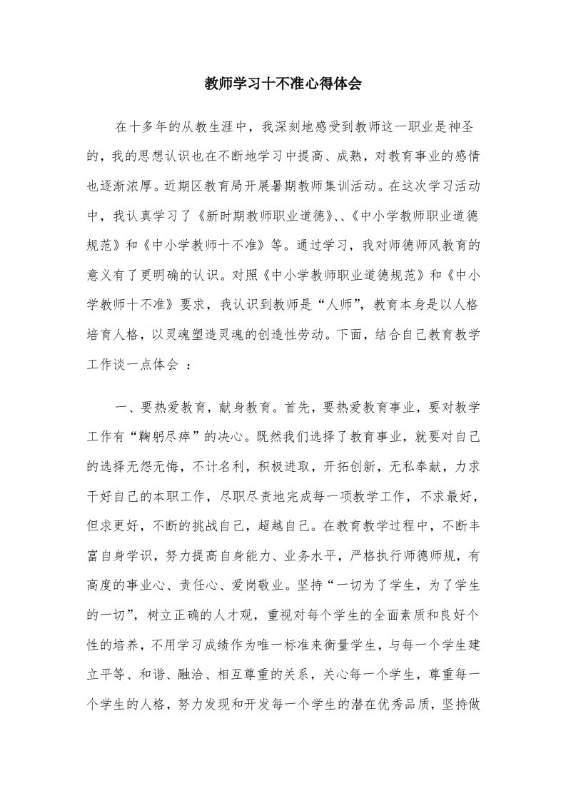 教师学习十不准心得体会