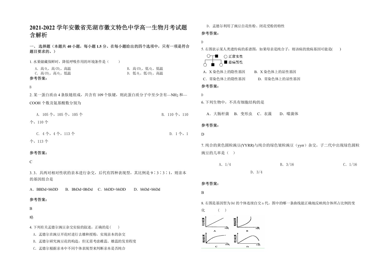 2021-2022学年安徽省芜湖市徽文特色中学高一生物月考试题含解析