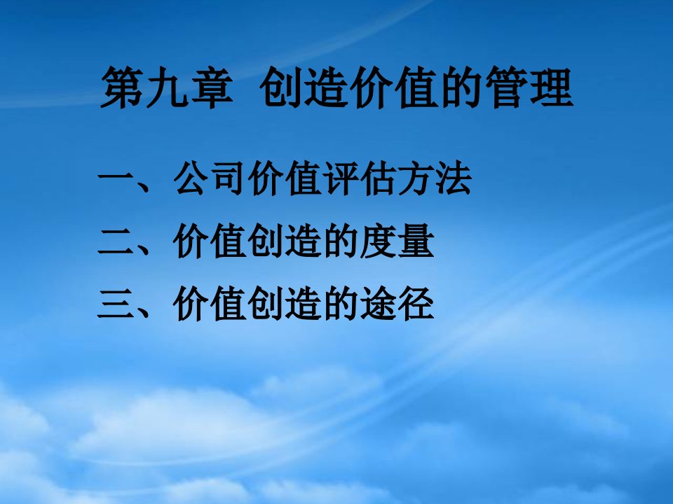 公司创造价值的评估方法