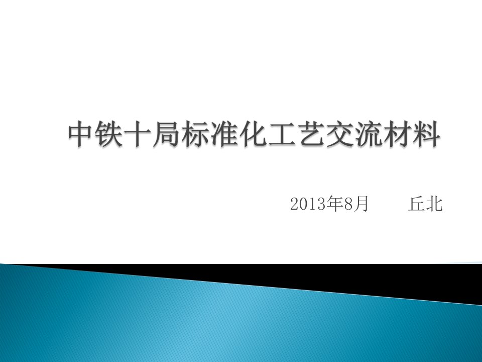 中铁十局标准化工艺123