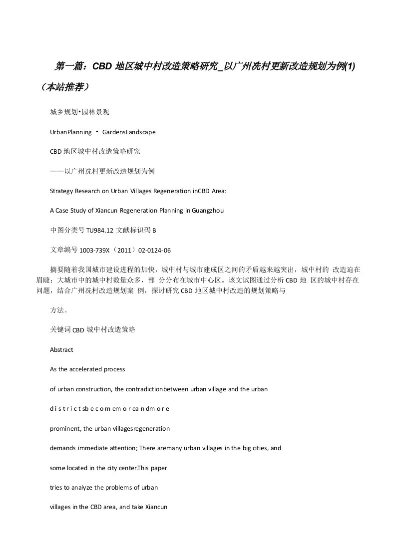 CBD地区城中村改造策略研究_以广州冼村更新改造规划为例(1)（本站推荐）[修改版]