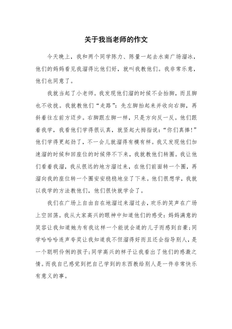 关于我当老师的作文