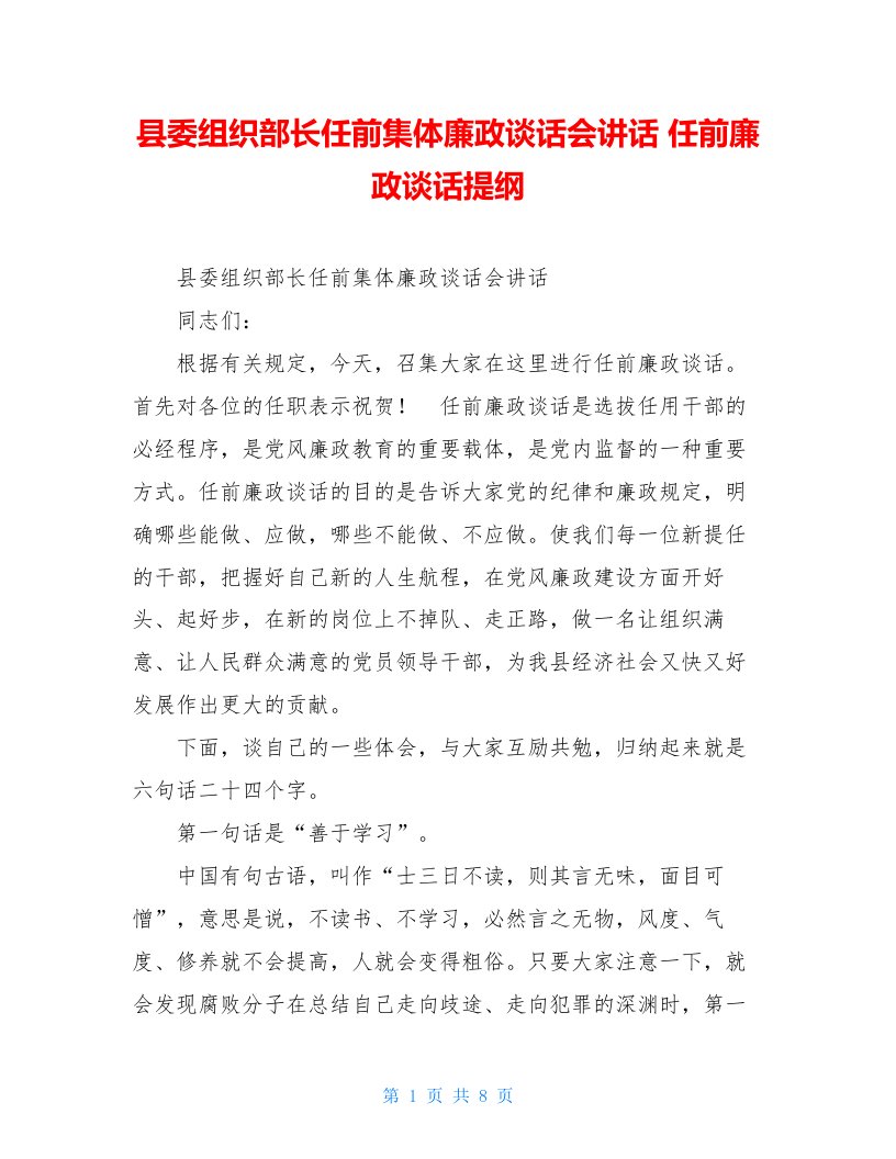 县委组织部长任前集体廉政谈话会讲话任前廉政谈话提纲