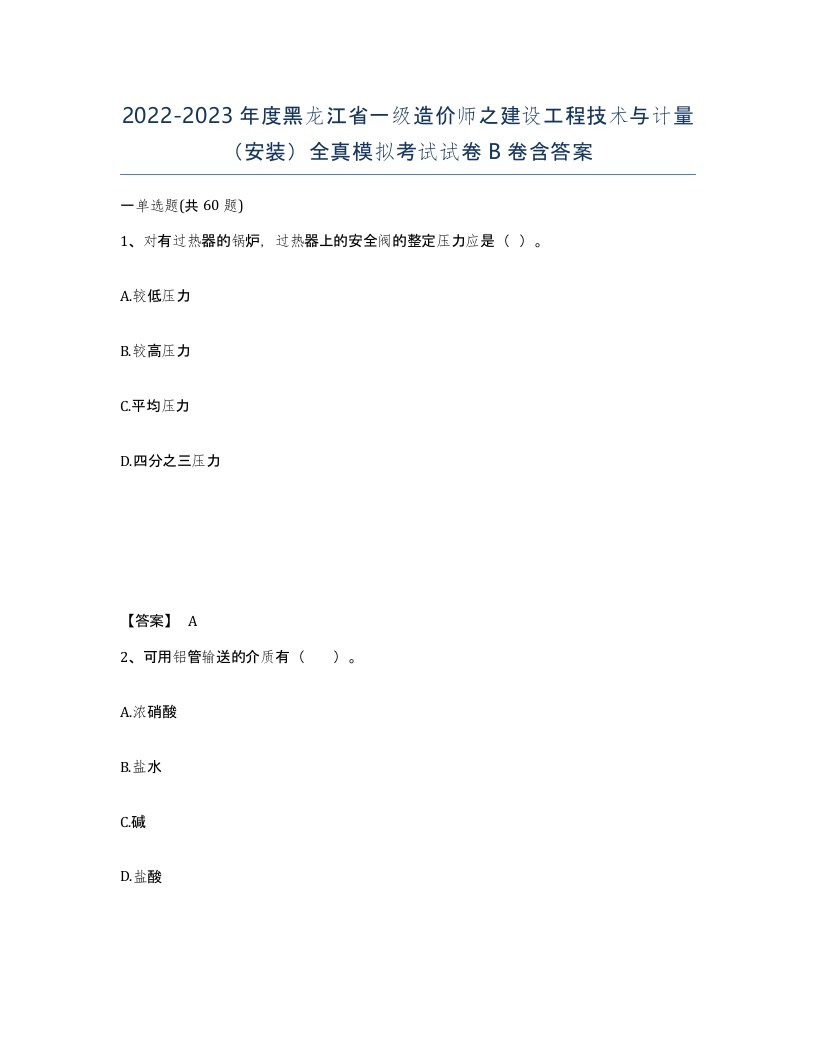 2022-2023年度黑龙江省一级造价师之建设工程技术与计量安装全真模拟考试试卷B卷含答案