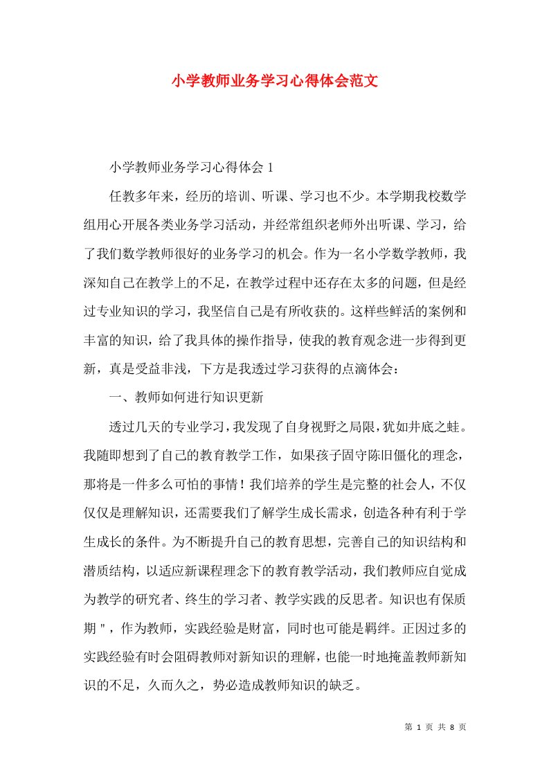 小学教师业务学习心得体会范文（一）