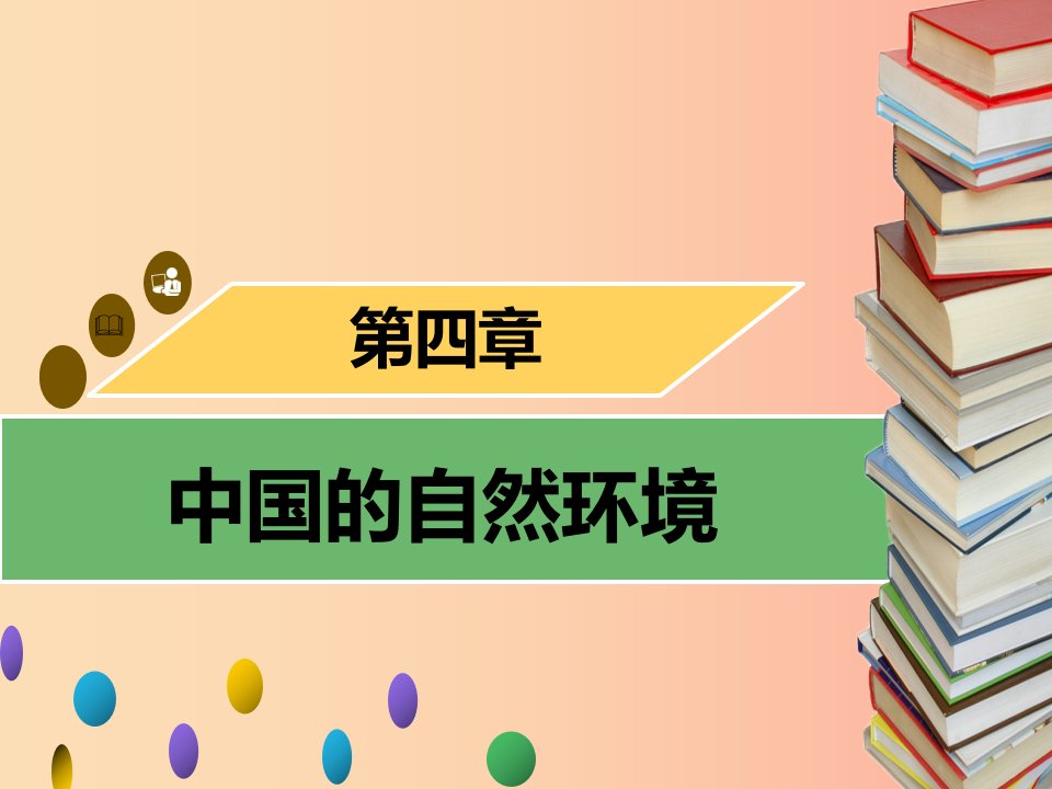 八年级地理上册4中国的经济发展章末小结习题课件