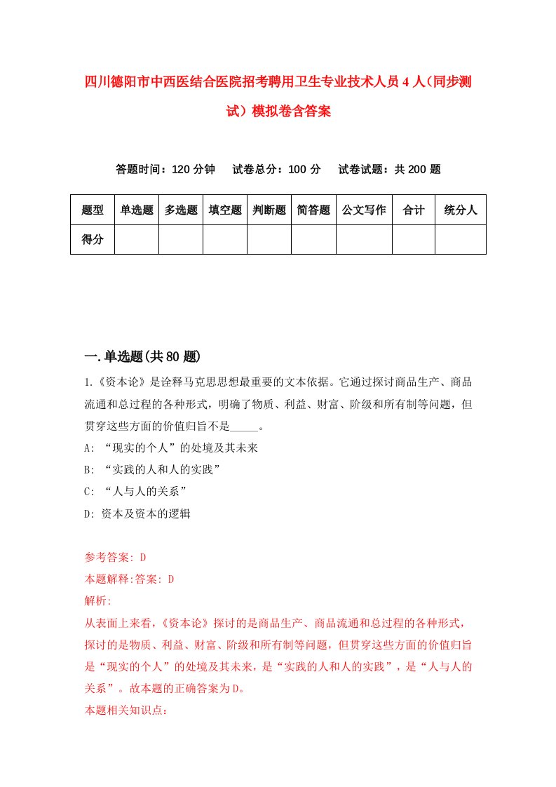 四川德阳市中西医结合医院招考聘用卫生专业技术人员4人同步测试模拟卷含答案4