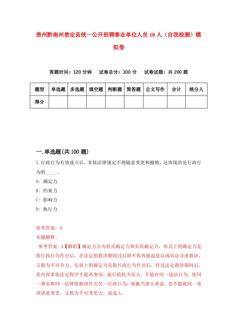 贵州黔南州贵定县统一公开招聘事业单位人员18人自我检测模拟卷第1卷